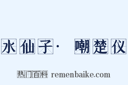 水仙子·嘲楚仪是什么意思的图片
